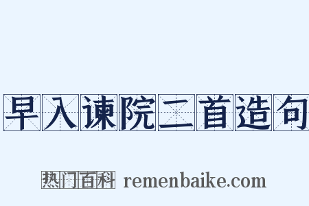 早入谏院二首造句是什么意思的图片